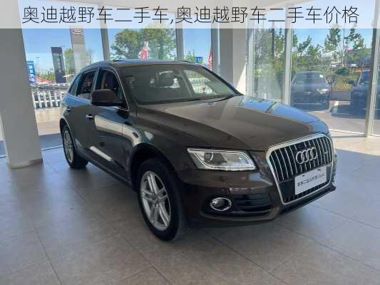 奥迪越野车二手车,奥迪越野车二手车价格