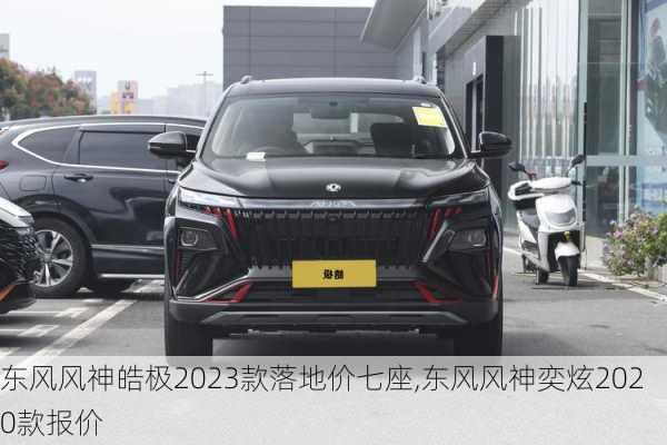 东风风神皓极2023款落地价七座,东风风神奕炫2020款报价
