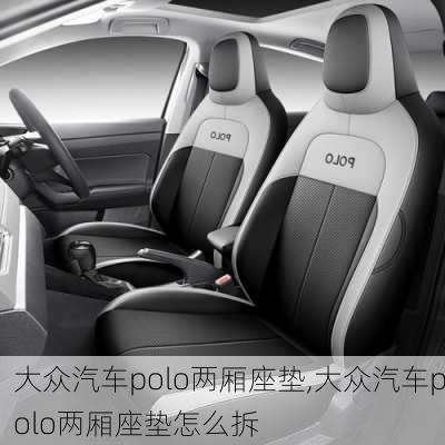大众汽车polo两厢座垫,大众汽车polo两厢座垫怎么拆