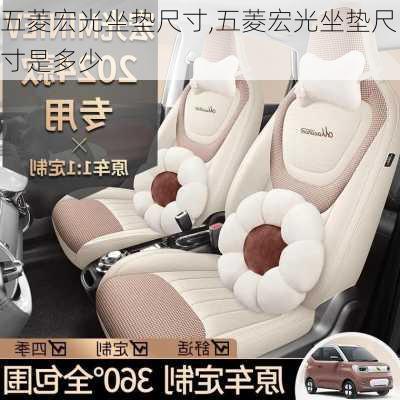 五菱宏光坐垫尺寸,五菱宏光坐垫尺寸是多少