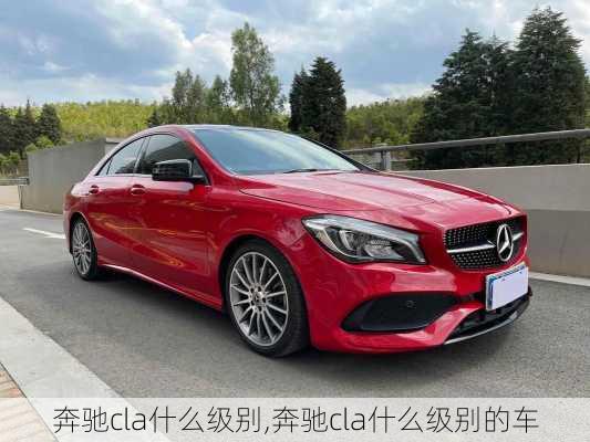 奔驰cla什么级别,奔驰cla什么级别的车