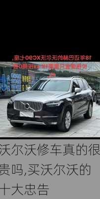 沃尔沃修车真的很贵吗,买沃尔沃的十大忠告