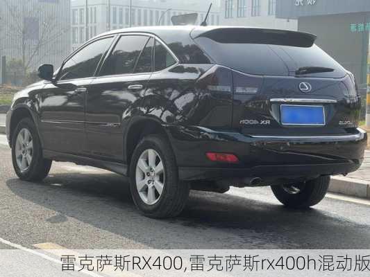 雷克萨斯RX400,雷克萨斯rx400h混动版