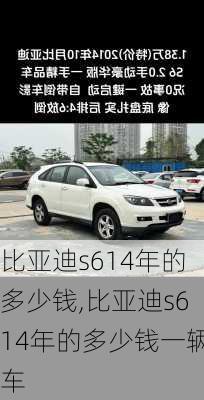 比亚迪s614年的多少钱,比亚迪s614年的多少钱一辆车