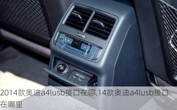 2014款奥迪a4lusb接口在哪,14款奥迪a4lusb接口在哪里