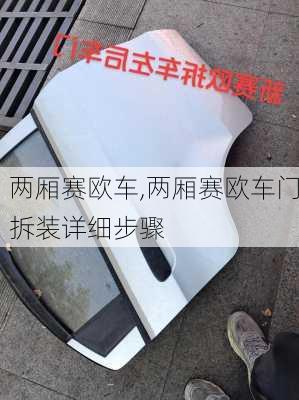两厢赛欧车,两厢赛欧车门拆装详细步骤