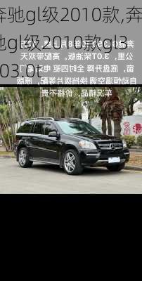 奔驰gl级2010款,奔驰gl级2010款gl3503.0t