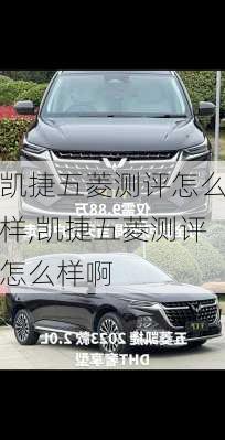 凯捷五菱测评怎么样,凯捷五菱测评怎么样啊