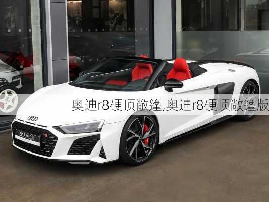 奥迪r8硬顶敞篷,奥迪r8硬顶敞篷版