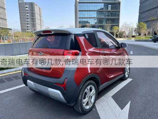 奇瑞电车有哪几款,奇瑞电车有哪几款车