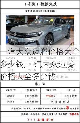 一汽大众迈腾价格大全多少钱,一汽大众迈腾价格大全多少钱
