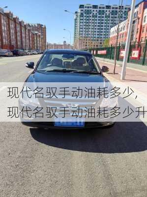 现代名驭手动油耗多少,现代名驭手动油耗多少升