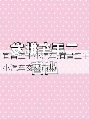 宜昌二手小汽车,宜昌二手小汽车交易市场