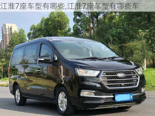 江淮7座车型有哪些,江淮7座车型有哪些车