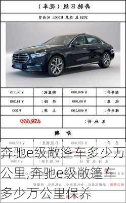 奔驰e级敞篷车多少万公里,奔驰e级敞篷车多少万公里保养