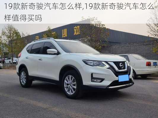 19款新奇骏汽车怎么样,19款新奇骏汽车怎么样值得买吗