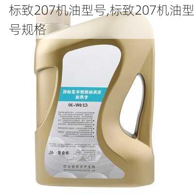 标致207机油型号,标致207机油型号规格