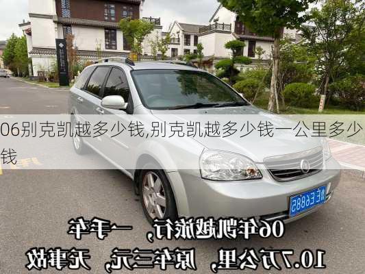 06别克凯越多少钱,别克凯越多少钱一公里多少钱