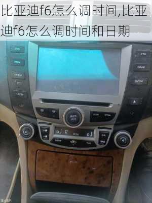 比亚迪f6怎么调时间,比亚迪f6怎么调时间和日期