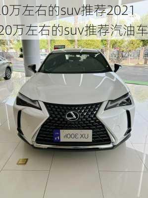 20万左右的suv推荐2021,20万左右的suv推荐汽油车