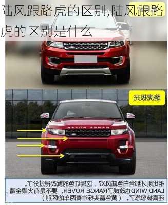 陆风跟路虎的区别,陆风跟路虎的区别是什么