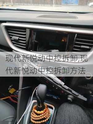 现代新悦动中控拆卸,现代新悦动中控拆卸方法