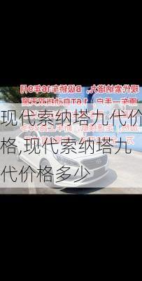 现代索纳塔九代价格,现代索纳塔九代价格多少