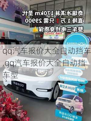 qq汽车报价大全自动挡车,qq汽车报价大全自动挡车型