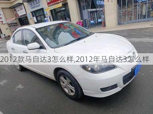 2012款马自达3怎么样,2012年马自达3怎么样