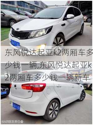 东风悦达起亚k2两厢车多少钱一辆,东风悦达起亚k2两厢车多少钱一辆新车