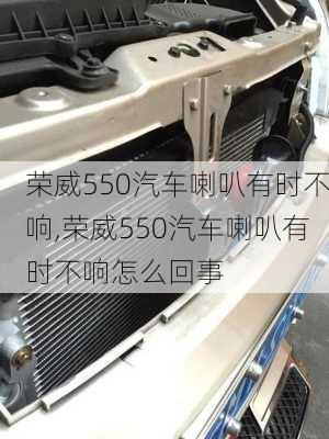 荣威550汽车喇叭有时不响,荣威550汽车喇叭有时不响怎么回事