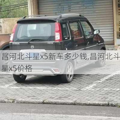 昌河北斗星x5新车多少钱,昌河北斗星x5价格