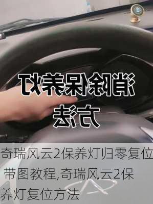 奇瑞风云2保养灯归零复位 带图教程,奇瑞风云2保养灯复位方法