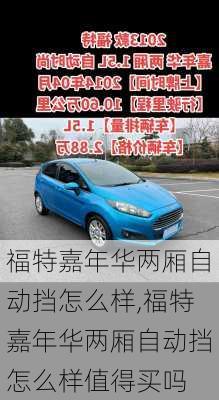 福特嘉年华两厢自动挡怎么样,福特嘉年华两厢自动挡怎么样值得买吗