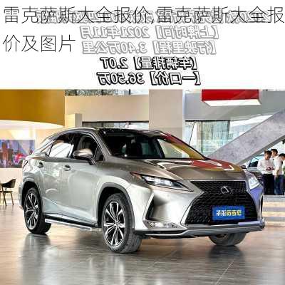 雷克萨斯大全报价,雷克萨斯大全报价及图片