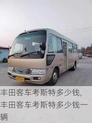丰田客车考斯特多少钱,丰田客车考斯特多少钱一辆