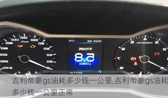 吉利帝豪gs油耗多少钱一公里,吉利帝豪gs油耗多少钱一公里正常