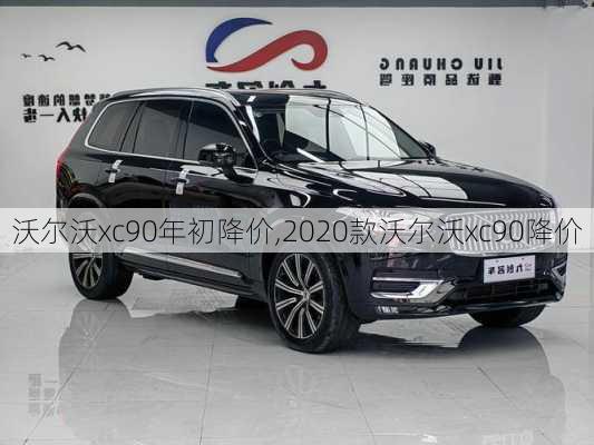 沃尔沃xc90年初降价,2020款沃尔沃xc90降价
