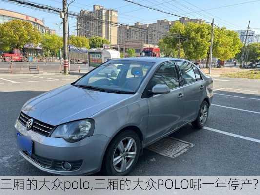 三厢的大众polo,三厢的大众POLO哪一年停产?