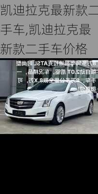 凯迪拉克最新款二手车,凯迪拉克最新款二手车价格