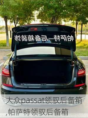 大众passat领驭后备箱,帕萨特领驭后备箱