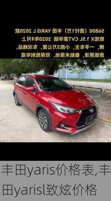 丰田yaris价格表,丰田yarisl致炫价格