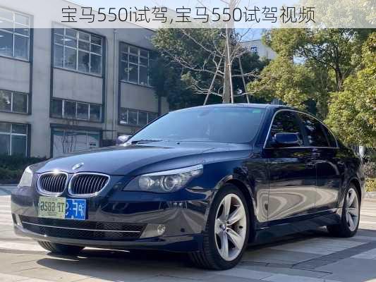 宝马550i试驾,宝马550试驾视频