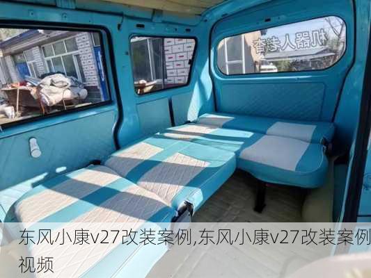 东风小康v27改装案例,东风小康v27改装案例视频