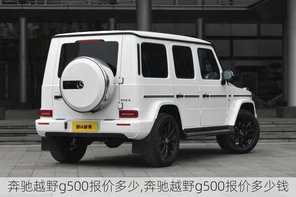奔驰越野g500报价多少,奔驰越野g500报价多少钱