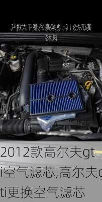 2012款高尔夫gti空气滤芯,高尔夫gti更换空气滤芯