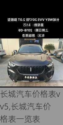 长城汽车价格表vv5,长城汽车价格表一览表