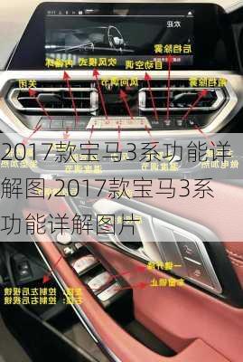 2017款宝马3系功能详解图,2017款宝马3系功能详解图片