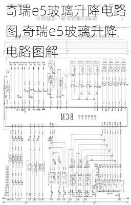 奇瑞e5玻璃升降电路图,奇瑞e5玻璃升降电路图解