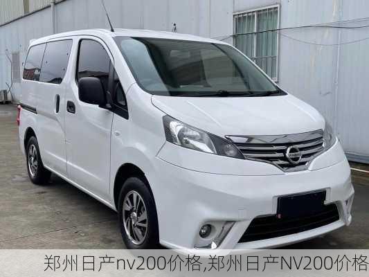 郑州日产nv200价格,郑州日产NV200价格